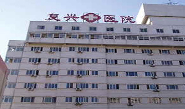 復(fù)興醫(yī)院