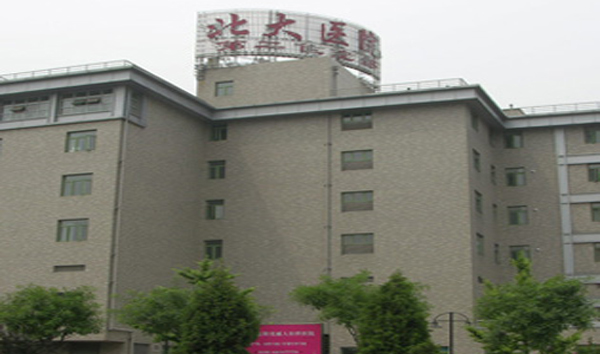 北大醫(yī)院住院部