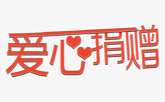 陽(yáng)光關(guān)愛(ài) 愛(ài)心捐贈(zèng)