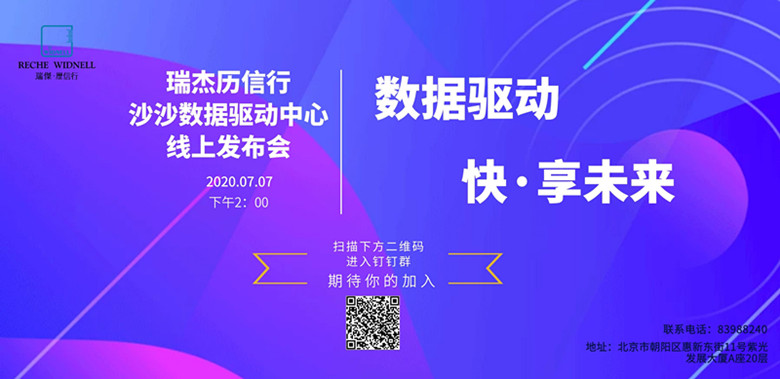 恭賀瑞杰歷信行沙沙數(shù)據(jù)驅(qū)動中心線上發(fā)布會圓滿成功