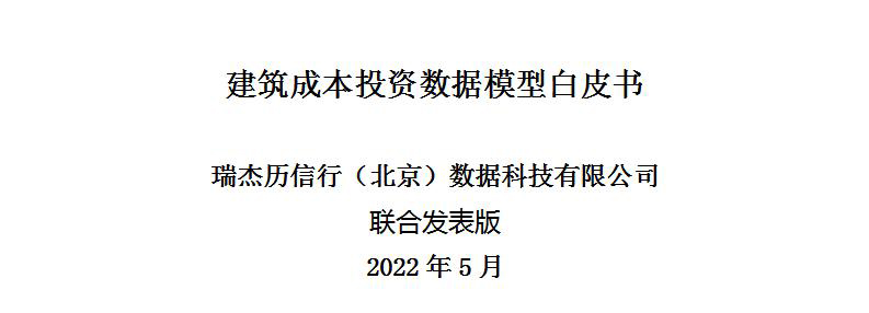 建筑成本投資數(shù)據(jù)模型白皮書