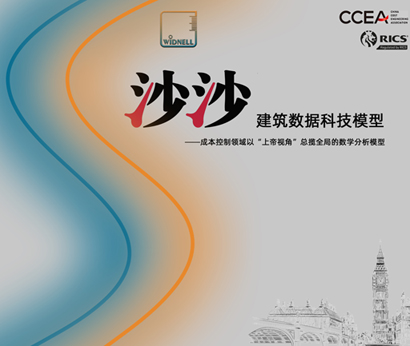 中國建設會計學會領導對“建筑成本投資數(shù)據(jù)模型”高度認可