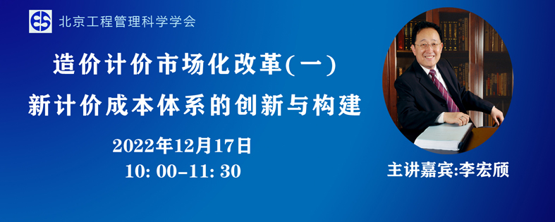 【公益講座預(yù)告】造價計價市場化改革 (一）新計價成本體系的創(chuàng)新與構(gòu)建