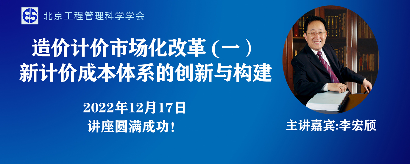 熱烈祝賀公益講座“造價計價市場化改革（一）新計價成本體系的創(chuàng)新與構(gòu)建”圓滿成功！