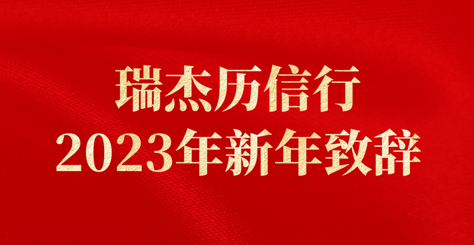 新年致辭 | 染色我們共同的歷史