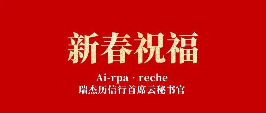 “首席云秘書官”上線丨來自Ai-rpa?reche的新春祝福