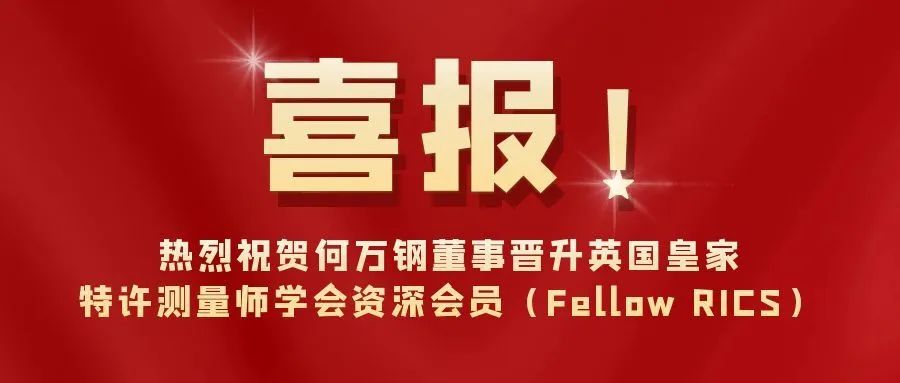 喜報│熱烈祝賀何萬鋼董事晉升英國皇家特許測量師學(xué)會資深會員（Fellow RICS）