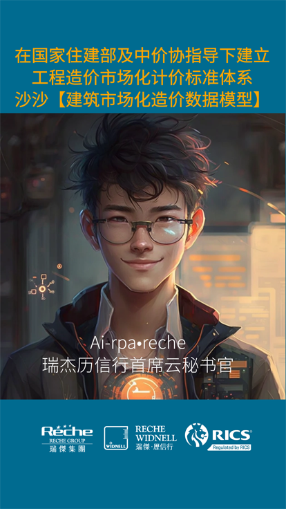 Ai-rpa?Reche數字人 | 國家住建部與中價協(xié)指導：沙沙《建筑市場化造價數據模型》